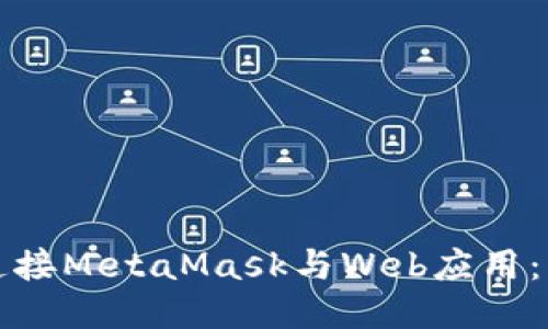 如何快速连接MetaMask与Web应用：一步步指南