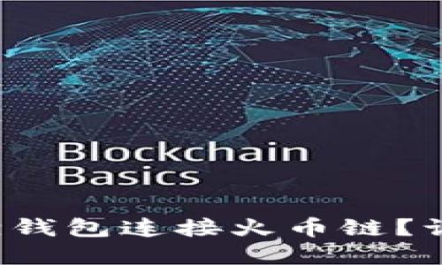 如何轻松设置小狐狸钱包连接火币链？让数字资产安全无忧！