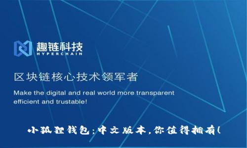 小狐狸钱包：中文版本，你值得拥有！