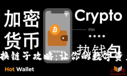 小狐狸钱包换链子攻略：让你的数字资产流畅移动！