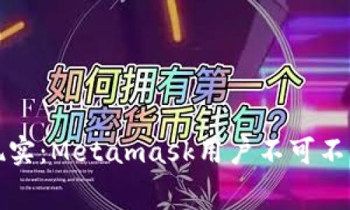 “当虚拟资产遭遇现实：Metamask用户不可不知的警察调查内幕”