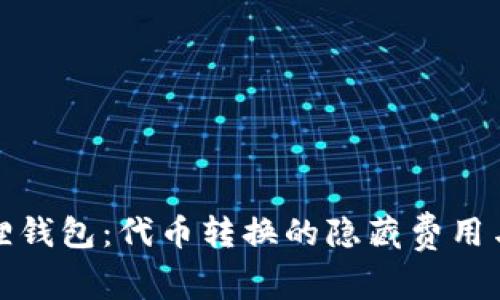 揭秘小狐狸钱包：代币转换的隐藏费用与智能管理