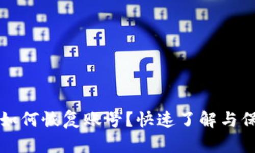 小狐狸钱包私钥如何恢复账号？快速了解与保护你的数字资产