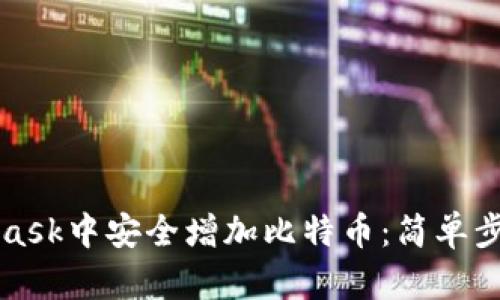 如何在MetaMask中安全增加比特币：简单步骤与实用技巧