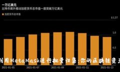 如何高效利用MetaMask进行批