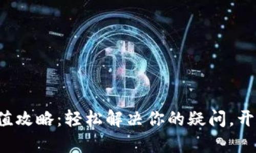 小狐狸钱包充值攻略：轻松解决你的疑问，开启区块链之旅！