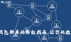 : 轻松获取小狐狸钱包脚本