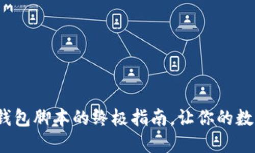 : 轻松获取小狐狸钱包脚本的终极指南，让你的数字资产管理更高效！