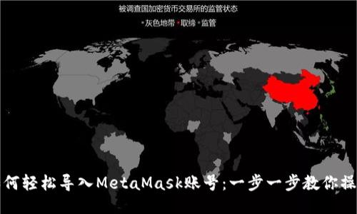 如何轻松导入MetaMask账号：一步一步教你操作