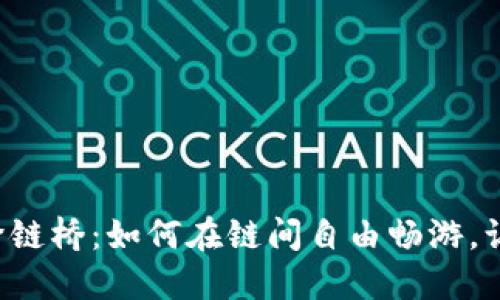 揭秘小狐狸钱包跨链桥：如何在链间自由畅游，让你的钱包更聪明！