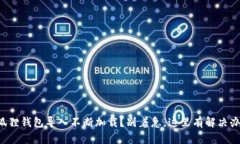 小狐狸钱包导入不断加载