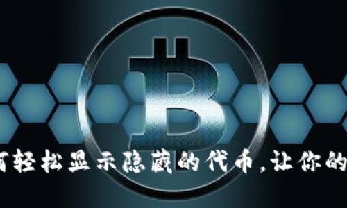 小狐狸钱包：如何轻松显示隐藏的代币，让你的数字资产更透明