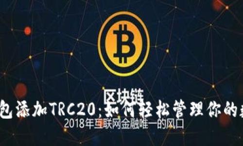 小狐狸钱包添加TRC20：如何轻松管理你的数字资产？