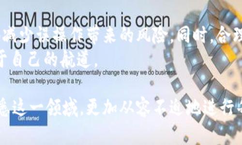 MetaMask 钱包能否覆盖交易？深度解析你的担忧与选择

MetaMask, 钱包, 交易, 以太坊/guanjianci

引言：数字资产时代的烦恼
在当前数字资产迅猛发展的时代，越来越多的用户选择使用加密钱包来管理他们的资产。MetaMask作为市面上最受欢迎的以太坊钱包之一，因其便利性和用户友好的界面而备受青睐。然而，关于交易的安全性和不可覆盖性的问题一直困扰着很多新手用户。那么，MetaMask钱包是否能覆盖交易？这背后又有什么深层次的原因呢？

一、MetaMask钱包简介
MetaMask 是一款基于以太坊的数字钱包，除了存储以太币（ETH）之外，它还可以用来管理基于以太坊平台的各种代币。用户可以通过MetaMask轻松地与去中心化应用（dApp）进行交互，进行交易，也能够方便地访问各种DeFi服务。在使用过程中，许多人有一个共同的疑虑：如果交易一旦发出就无法撤回，那么这对用户的资产安全来说是一种挑战。

二、交易一旦发出就无法覆盖的原因
当你在MetaMask中发起一笔交易时，这项交易会被广播至以太坊网络。如果交易被矿工打包并确认后，它就成为了一条不可更改的区块链记录。这就是为什么普通用户常说“交易一经确认，无法覆盖”的原因。从技术的角度来看，区块链的设计目的就是为了确保数据的不可篡改性，新添加的交易会永久记录在链上，任何人都无法删除或修改。

三、对用户的影响与担忧
这一特性虽然保障了区块链的安全性，但对于普通用户来说，却可能造成不小的心理负担。许多人在交易过程中容易因为误操作而导致资金损失。例如，输入错误的地址、选择了不合理的交易费用，或者在网络拥堵的情况下，交易确认的时间延长，甚至出现交易失败的情况。
这样的情况出现在新手用户身上时，常常会让人感到迷茫和不安。尤其是在一笔交易涉及到较大的金额时，这种恐慌情绪更是愈加明显。然而，了解交易的本质和MetaMask的工作方式，也就能够更好地应对这些挑战。

四、如何提高交易的安全性
虽然MetaMask本身无法覆盖交易，但用户可以通过一些策略来提高交易的安全性和成功率：
ul
    listrong仔细审查交易信息：/strong始终检查收款地址是否正确，确保没有错别字或遗漏。/li
    listrong合理设置交易费用：/strong在网上可以找到以太坊手续费的相关实时数据，选择合理的费用以提高交易确认速度。/li
    listrong不要轻信诱惑的信息：/strong网络上关于“交易覆盖”或“快速退款”的一些信息往往是欺诈，务必保持警惕。/li
/ul

五、撤回的可能性与智能合约
在某些情况下，用户可能会听说“覆盖交易”的概念，通常这是指在进行新的交易时，发送一笔金额更大的交易来覆盖之前的交易。实际上，这种方法并不能真正撤回已发送的交易，而只是让新的交易对旧交易产生一种优先处理的方式，尤其在网络延迟的情况下。不过，敏感的操作往往伴随着风险，要特别小心。
此外，一些去中心化应用程序也提供了交易撤销的功能，这通常是通过智能合约实现的。这类合约在设计上允许在特定条件下撤回交易，但前提是你必须在应用支持的范围内进行操作。

六、建议与总结
使用MetaMask钱包和进行加密货币交易是一段充满挑战与机会的旅程。尽管MetaMask本身无法覆盖交易，但通过增强用户对交易流程的了解，能够有效地减少误操作带来的风险。同时，合理设置交易参数，以及保持警惕，避免受到诈骗信息的影响，都是提高交易成功率的有效方法。
随着区块链技术的不断进步，我们有理由相信，未来会出现更多的解决方案来帮助用户更好地管理交易安全。希望每一位用户都能在这个数字世界中找到属于自己的航道。

如果你仍然对MetaMask钱包和交易操作存在疑问，建议深入学习相关知识，或者在社区中寻求他人的支持与建议。相信通过不断学习和实践，你会越来越熟悉这一领域，更加从容不迫地进行每一次交易。