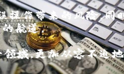 MetaMask 钱包能否覆盖交易？深度解析你的担忧与选择

MetaMask, 钱包, 交易, 以太坊/guanjianci

引言：数字资产时代的烦恼
在当前数字资产迅猛发展的时代，越来越多的用户选择使用加密钱包来管理他们的资产。MetaMask作为市面上最受欢迎的以太坊钱包之一，因其便利性和用户友好的界面而备受青睐。然而，关于交易的安全性和不可覆盖性的问题一直困扰着很多新手用户。那么，MetaMask钱包是否能覆盖交易？这背后又有什么深层次的原因呢？

一、MetaMask钱包简介
MetaMask 是一款基于以太坊的数字钱包，除了存储以太币（ETH）之外，它还可以用来管理基于以太坊平台的各种代币。用户可以通过MetaMask轻松地与去中心化应用（dApp）进行交互，进行交易，也能够方便地访问各种DeFi服务。在使用过程中，许多人有一个共同的疑虑：如果交易一旦发出就无法撤回，那么这对用户的资产安全来说是一种挑战。

二、交易一旦发出就无法覆盖的原因
当你在MetaMask中发起一笔交易时，这项交易会被广播至以太坊网络。如果交易被矿工打包并确认后，它就成为了一条不可更改的区块链记录。这就是为什么普通用户常说“交易一经确认，无法覆盖”的原因。从技术的角度来看，区块链的设计目的就是为了确保数据的不可篡改性，新添加的交易会永久记录在链上，任何人都无法删除或修改。

三、对用户的影响与担忧
这一特性虽然保障了区块链的安全性，但对于普通用户来说，却可能造成不小的心理负担。许多人在交易过程中容易因为误操作而导致资金损失。例如，输入错误的地址、选择了不合理的交易费用，或者在网络拥堵的情况下，交易确认的时间延长，甚至出现交易失败的情况。
这样的情况出现在新手用户身上时，常常会让人感到迷茫和不安。尤其是在一笔交易涉及到较大的金额时，这种恐慌情绪更是愈加明显。然而，了解交易的本质和MetaMask的工作方式，也就能够更好地应对这些挑战。

四、如何提高交易的安全性
虽然MetaMask本身无法覆盖交易，但用户可以通过一些策略来提高交易的安全性和成功率：
ul
    listrong仔细审查交易信息：/strong始终检查收款地址是否正确，确保没有错别字或遗漏。/li
    listrong合理设置交易费用：/strong在网上可以找到以太坊手续费的相关实时数据，选择合理的费用以提高交易确认速度。/li
    listrong不要轻信诱惑的信息：/strong网络上关于“交易覆盖”或“快速退款”的一些信息往往是欺诈，务必保持警惕。/li
/ul

五、撤回的可能性与智能合约
在某些情况下，用户可能会听说“覆盖交易”的概念，通常这是指在进行新的交易时，发送一笔金额更大的交易来覆盖之前的交易。实际上，这种方法并不能真正撤回已发送的交易，而只是让新的交易对旧交易产生一种优先处理的方式，尤其在网络延迟的情况下。不过，敏感的操作往往伴随着风险，要特别小心。
此外，一些去中心化应用程序也提供了交易撤销的功能，这通常是通过智能合约实现的。这类合约在设计上允许在特定条件下撤回交易，但前提是你必须在应用支持的范围内进行操作。

六、建议与总结
使用MetaMask钱包和进行加密货币交易是一段充满挑战与机会的旅程。尽管MetaMask本身无法覆盖交易，但通过增强用户对交易流程的了解，能够有效地减少误操作带来的风险。同时，合理设置交易参数，以及保持警惕，避免受到诈骗信息的影响，都是提高交易成功率的有效方法。
随着区块链技术的不断进步，我们有理由相信，未来会出现更多的解决方案来帮助用户更好地管理交易安全。希望每一位用户都能在这个数字世界中找到属于自己的航道。

如果你仍然对MetaMask钱包和交易操作存在疑问，建议深入学习相关知识，或者在社区中寻求他人的支持与建议。相信通过不断学习和实践，你会越来越熟悉这一领域，更加从容不迫地进行每一次交易。