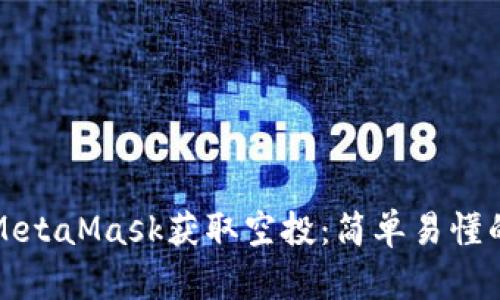 如何通过MetaMask获取空投：简单易懂的实用教程