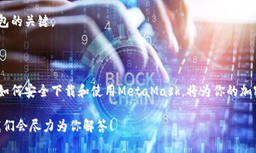   一步步教你如何安全下载MetaMask，让你的加密之旅无忧无虑 / 

 guanjianci MetaMask, 下载, 加密钱包, 区块链 /guanjianci 

什么是MetaMask？

在数字货币和区块链逐渐走入大众视野的今天，MetaMask成为了广受欢迎的加密钱包。不仅因为其方便的使用体验，还因为它强大的功能支持。无论你是新手还是资深玩家，了解MetaMask都是至关重要的。

为什么选择MetaMask？

MetaMask为用户提供了一个安全的网络环境，支持用户在不同的平台上进行交易。它不仅可以存储以太坊和ERC20代币，还可以支持去中心化应用（DApps），让用户能够轻松地参与去中心化金融（DeFi）活动。从而，你可以在任何时间、任何地点，自由地管理和交易你的加密资产。

如何下载MetaMask？

在着手下载MetaMask之前，有几点需要特别注意的事项。访问官方网站是最安全的方式，确保你使用的链接是官方且受信的。通过搜索引擎找到MetaMask官网，避免点击不明链接，这是保证你个人信息安全的第一步。

详解MetaMask的下载步骤

下面是一个详细的步骤指南，帮助你安全地下载MetaMask。请按照以下步骤进行，确保万无一失。

h4第一步：访问官方网站/h4

打开浏览器，输入“MetaMask官网”进行搜索，记得选择的网址应以metamask.io结尾。这样就可以确保你进入了官方页面。

h4第二步：选择合适的版本/h4

进入官网后，你会看到多个下载选项。MetaMask支持Chrome、Firefox、Brave等多种浏览器，甚至还有移动端应用。在这个环节，根据你电脑或手机的使用情况，选择适合的下载链接。

h4第三步：安装MetaMask/h4

下载完成后，点击安装包进行安装。对大多数浏览器来说，安装过程非常简单，只需要点击“添加”或“安装”按钮，然后系统会自动完成接下来的步骤。

h4第四步：创建钱包或导入钱包/h4

MetaMask安装完成后，打开扩展程序，系统会询问你是否创建新的钱包或者导入已有的钱包。如果你是新用户，选择“创建钱包”。如果你有现成的钱包，则可以选择“导入钱包”，按提示输入助记词即可。

h4第五步：设定密码/h4

在创建钱包的过程中，你需要为账户设置一个强密码。这个密码需要是复杂且唯一的，以保障你钱包的安全。请妥善记录，因为每次登录都需要使用此密码。

保护你的MetaMask钱包

下载和安装完成后，如何进一步保护你的钱包呢？许多人在使用MetaMask的过程中忽视了一些安全细节。以下是一些实用建议，帮助你加固钱包安全：

h41. 启用两步验证/h4

如果你的电子邮箱或社交账户允许开启两步验证，务必要操作。这样即使密码泄露，黑客也无法轻易进入你的账户。

h42. 保管好你的助记词/h4

当你创建了新钱包后，系统会提供一组助记词，这组词是恢复钱包的关键。要确保将其妥善保存，不要随便分享给他人。

h43. 警惕钓鱼攻击/h4

在网络世界中，钓鱼攻击非常常见。永远不要点击不明链接，也不要在可疑网站输入你的钱包密码或助记词。如果遇到询问你私人信息的情况，要坚决拒绝。

常见问题

尽管通过以上步骤可以顺利下载MetaMask，但用户在使用过程中常常会遇到一些问题。这里列出一些常见的问题及解答，帮助你更好地理解和使用这个钱包。

h41. 我能在手机上使用MetaMask吗？/h4

绝对可以。MetaMask不仅支持浏览器扩展，还有iOS和Android版本的应用。你可以在应用商店搜索“MetaMask”进行下载。

h42. 如果我遗失了助记词会怎样？/h4

助记词是恢复钱包的唯一途径，如果丢失，将无法再找回钱包中的资产。因此，一定要备份好。

h43. MetaMask是否安全？/h4

MetaMask作为一个去中心化钱包，相对安全，但用户仍需对自己的账户信息负责。保持账户密码和助记词的安全是保护钱包的关键。

结语

MetaMask作为一个强大的加密钱包，它的易用性和安全性吸引了越来越多的用户。在这个数字资产日益丰富的时代，掌握如何安全下载和使用MetaMask，将为你的加密之旅提供强大的支持。只要你能够遵循上述的步骤，认真对待安全防范，就能够放心地投入到区块链和数字货币的世界中。

希望这篇文章能够帮助到你，让你在下载和使用MetaMask的过程中更加顺利。如果你还有其他问题，欢迎在评论区留言，我们会尽力为你解答！