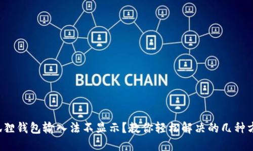 小狐狸钱包输入法不显示？教你轻松解决的几种方法！