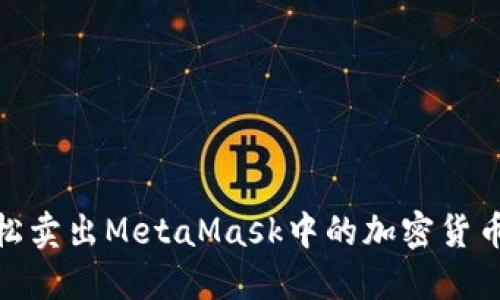 ziaoti揭秘如何轻松卖出MetaMask中的加密货币，让你的投资变现！