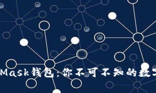 揭秘MetaMask钱包：你不可不知的数字资产管家