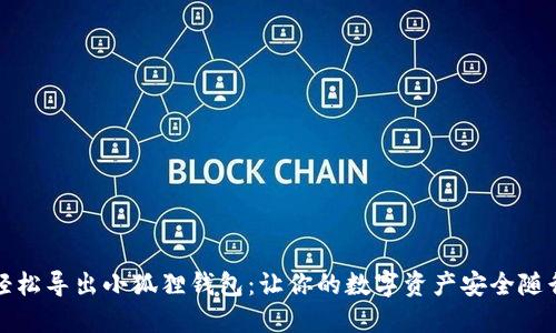 轻松导出小狐狸钱包：让你的数字资产安全随行