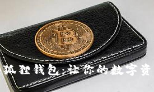 轻松导出小狐狸钱包：让你的数字资产安全随行