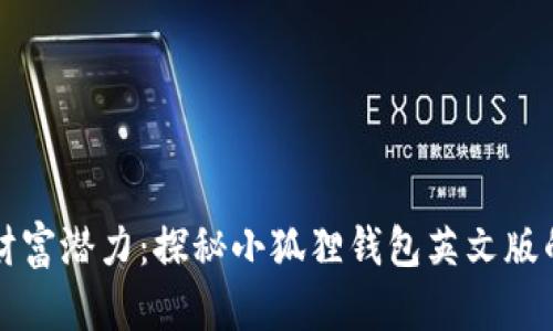 释放你的财富潜力：探秘小狐狸钱包英文版的无限可能