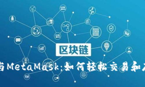 探索狗狗币与MetaMask：如何轻松交易和存储加密货币