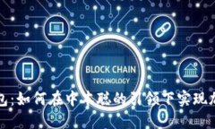 揭秘小狐狸钱包：如何在