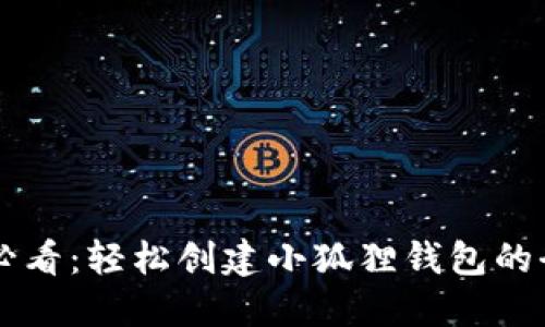 新手必看：轻松创建小狐狸钱包的全指南