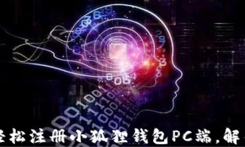 
一步一步教你如何轻松注册小狐狸钱包PC端，解锁你的数字资产世界