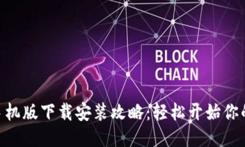 MetaMask手机版下载安装攻略：轻松开始你的区块链之旅