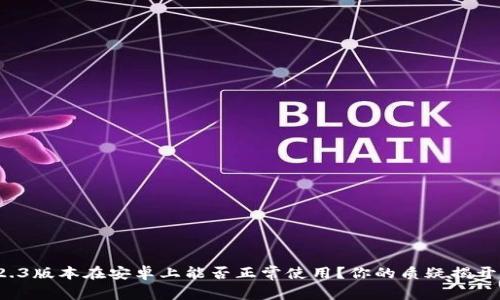 小狐狸钱包2.3版本在安卓上能否正常使用？你的质疑揭开了哪些秘密？