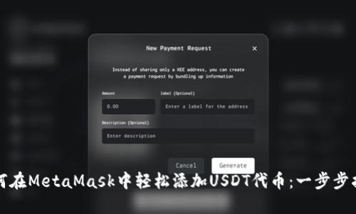 如何在MetaMask中轻松添加USDT代币：一步步指南