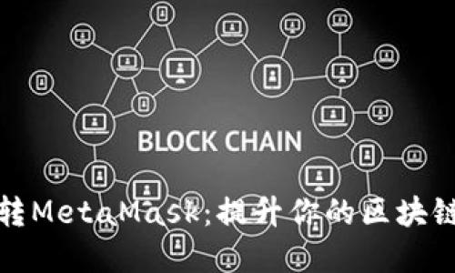 在火狐中玩转MetaMask：提升你的区块链体验的秘籍