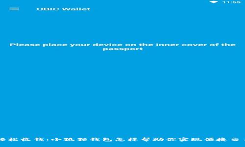 轻松收钱：小狐狸钱包怎样帮助你实现便捷交易