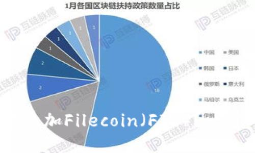 如何在MetaMask中添加Filecoin（FIL）？一步一步教你轻松操作！