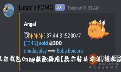 小狐狸钱包Core提取困难？教你解决方法，轻松应对！