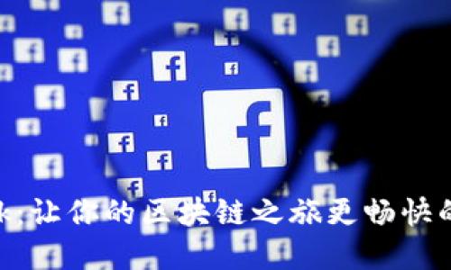 MetaMask：让你的区块链之旅更畅快的数字钱包