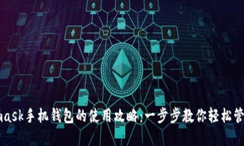 揭秘Metamask手机钱包的使用攻略：一步步教你轻松管理数字资产