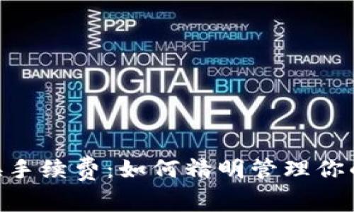 揭秘MetaMask兑换手续费：如何精明管理你的数字资产交易成本