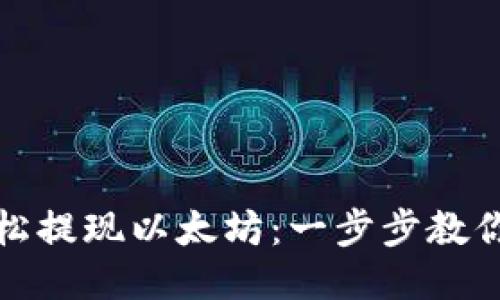 用Metamask轻松提现以太坊：一步步教你轻松收款的秘诀