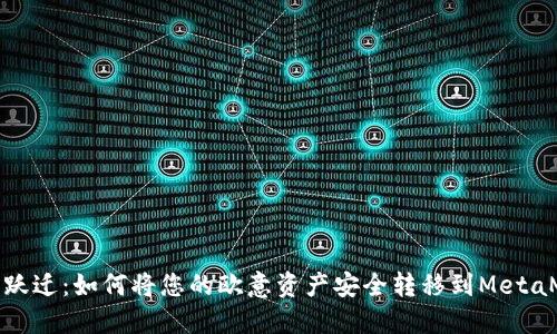 轻松跃迁：如何将您的欧意资产安全转移到MetaMask