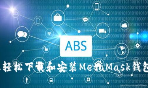 如何在Mac上轻松下载和安装MetaMask钱包：一步步指南