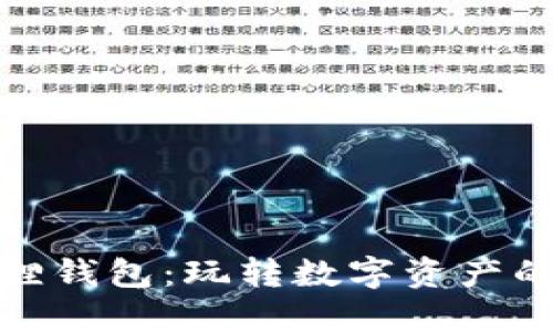 揭秘小狐狸钱包：玩转数字资产的全新体验