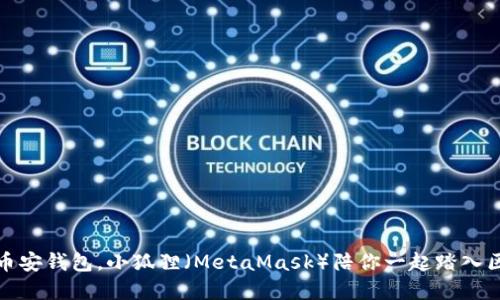 轻松创建币安钱包，小狐狸（MetaMask）陪你一起踏入区块链世界