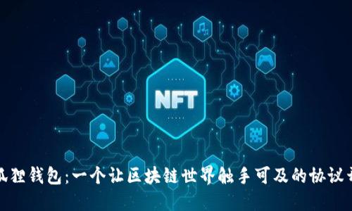 打造小狐狸钱包：一个让区块链世界触手可及的协议开发之旅