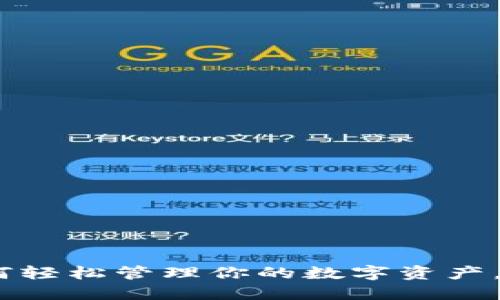 小狐狸钱包：如何轻松管理你的数字资产，拥抱区块链世界