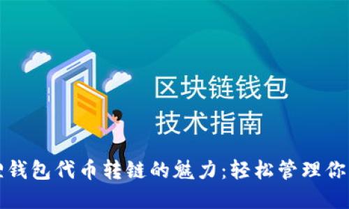 探索小狐狸钱包代币转链的魅力：轻松管理你的数字资产