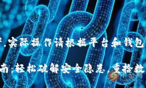 注意：以下内容仅供参考，实际操作请根据平台和钱包的具体提示和要求进行。

小狐狸钱包加密解除指南：轻松破解安全隐患，重拾数字资产自由